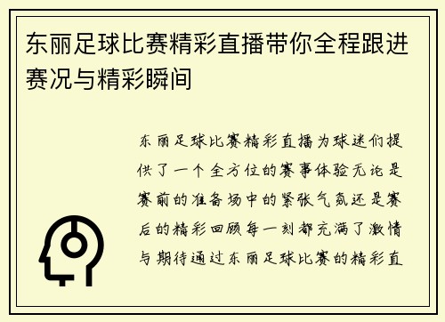 东丽足球比赛精彩直播带你全程跟进赛况与精彩瞬间