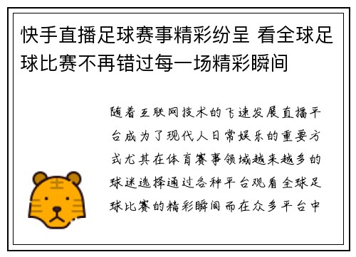 快手直播足球赛事精彩纷呈 看全球足球比赛不再错过每一场精彩瞬间
