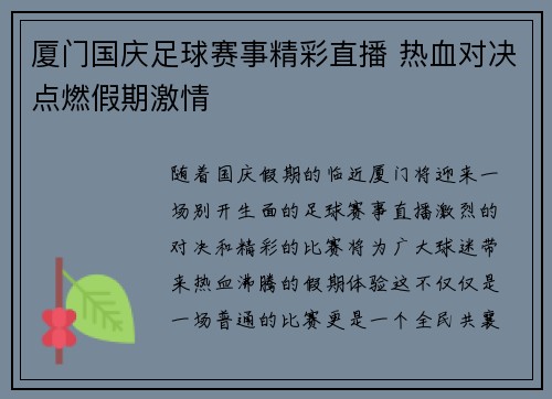 厦门国庆足球赛事精彩直播 热血对决点燃假期激情