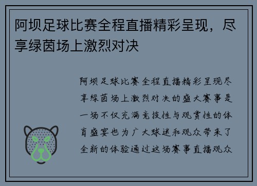 阿坝足球比赛全程直播精彩呈现，尽享绿茵场上激烈对决